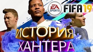 ИСТОРИЯ ALEX HUNTER l FIFA 19