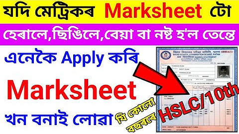 HSLC Marksheet যদি হেৰালে, ছিঙিলে, বেয়া বা নষ্ট হল তেন্তে এনেকৈ বনাই লগ😱How to Apply HSLC Marksheet