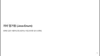 타입에 안전한 자바 열거형(Enum)에 대하여
