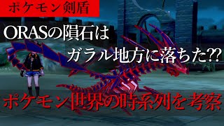 【ポケモン剣盾】ポケモン世界の時系列と世界線を考察　ORASの隕石はガラル地方に？？