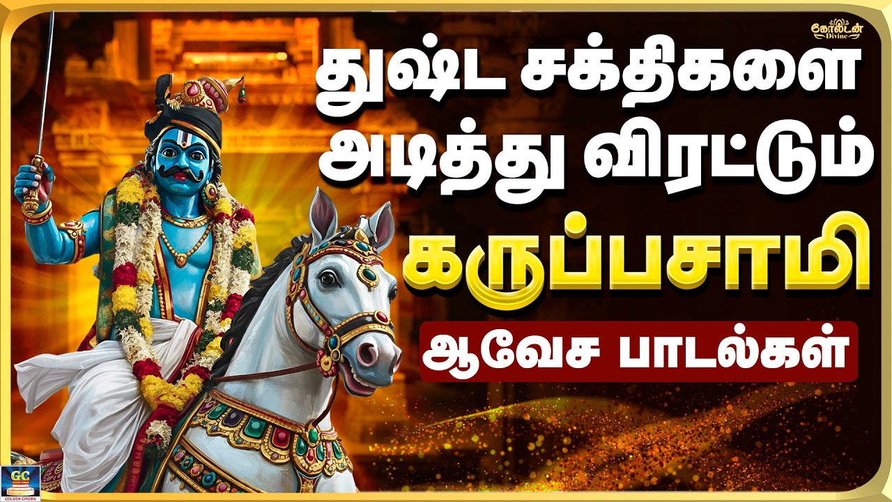 துஷ்ட சக்திகளை அடித்து விரட்டும் கருப்பசாமி பாடல்கள் | Karuppasamy Folk Songs- 4K