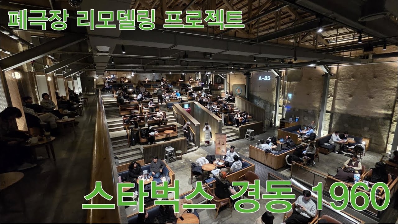 서울 청량리 스타벅스 경동 1960