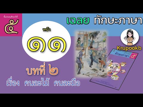 เฉลย​ทักษะภาษาป​5​ บทที่​ 2 คนละไม้คนละมือ​ หน้า 11