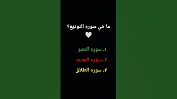 ما هي سوره التوديع؟🤍.