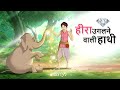 हीरा उगलने वाली हाथी | Hindi Kahani | New Hindi Kahaniya | Moral Stories | Ssoftoons Kahaniya