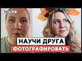 Как научить других фотографировать вас // часть 2