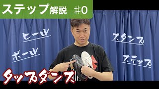 【タップステップ解説＃0】タップシューズでどんな音が出るの？タップダンスを始めよう。タップダンス初心者の方は、まずはこれからです。