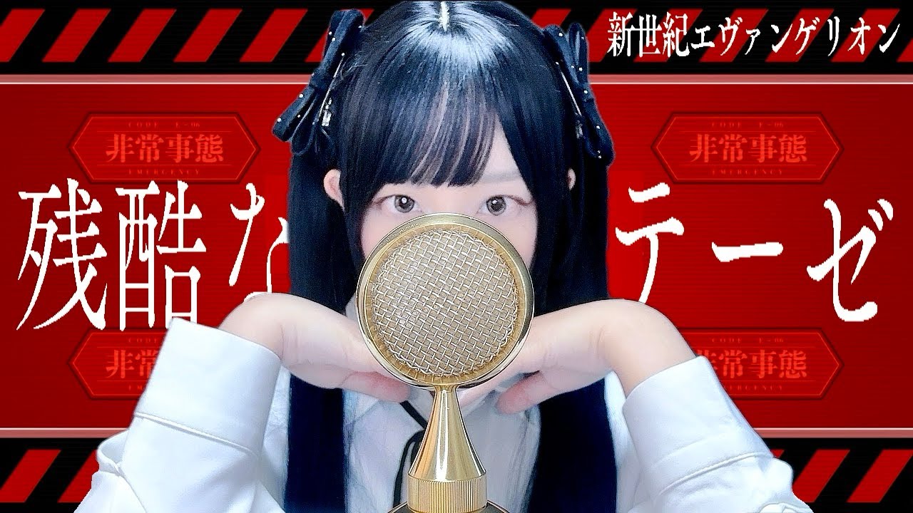 '残酷な天使のテーゼ(Zankoku na Tenshi no Te-ze