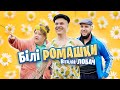 Віталій Лобач Білі ромашки 2025 ПРЕМ ЄРА 2025 Віталій Лобач Білі ромашки 2025 ПРЕМ ЄРА 2025