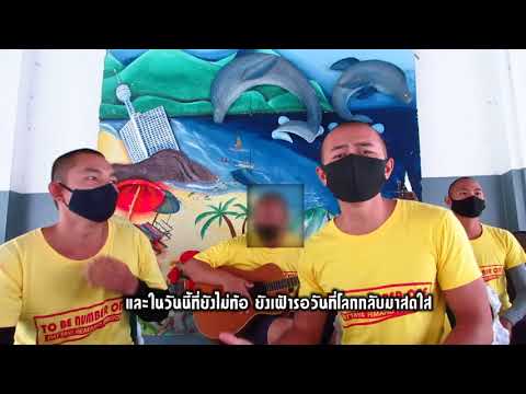 เพลง สู้ไปด้วยกัน By PTY BAND เรือนจำพิเศษพัทยา