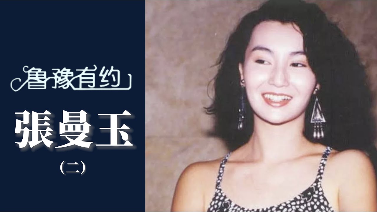 張曼玉自嘲是醜小鴨：自小身材乾瘦沒有女人味，當演員多年才對自己信心；對北京有歸屬感，“偽裝得嚴實沒人認出我”｜魯豫有約