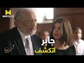 قوت القلوب 2 لحظة كشف جريمة جابر طاحون في المحكمة 