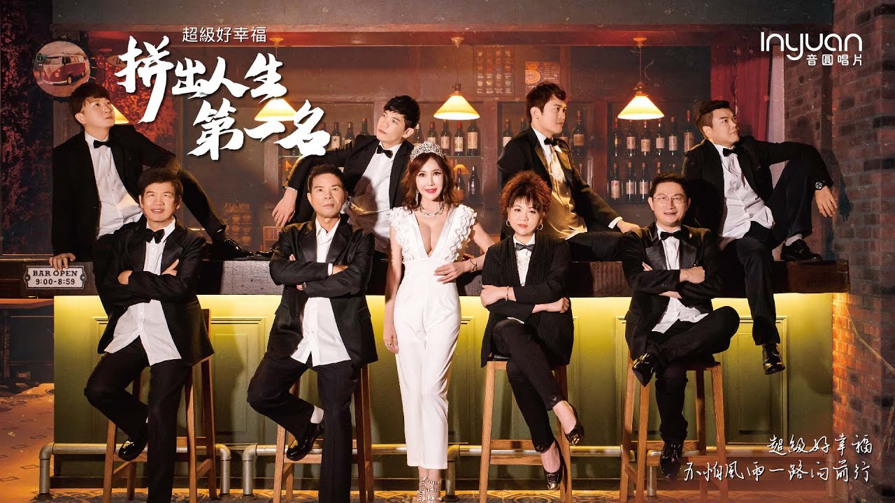 超級好幸福 拼出人生第一名 首張團體出輯，九人收錄八首歌曲，用真情寫故事；用歌聲感動人心 好幸福專輯介紹完整