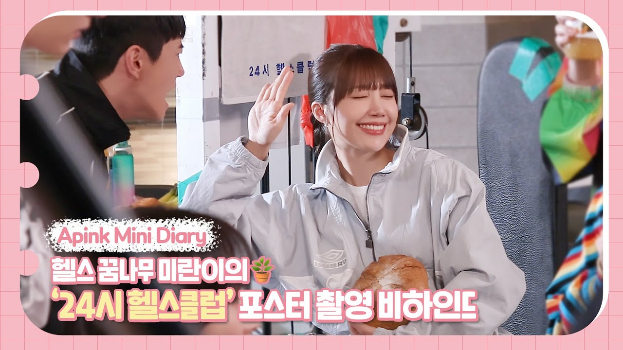 (SUB) Apink Mini Diary - 헬스 꿈나무🪴 미란이의 '24시 헬스클럽' 포스터 촬영 비하인드💪