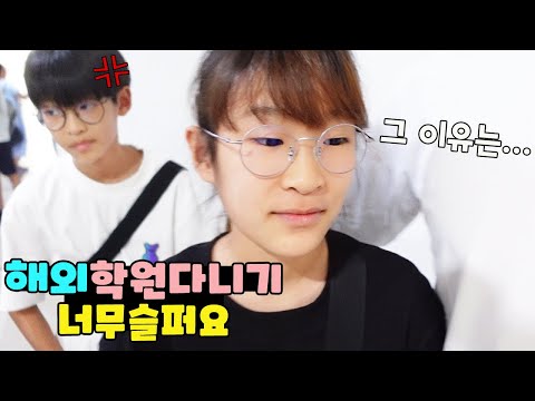 해외에서 학원 다니기 첫날!! 학원 다녀온 나다린이 슬퍼해요ㅜ 이유를 물었더니... 쿠알라룸푸르 한달살기 가족 일상 브이로그 vlogㅣ토깽이네