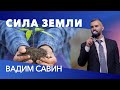Вадим Савин | «Сила земли» | 13.12.2020 г. Першотравенск