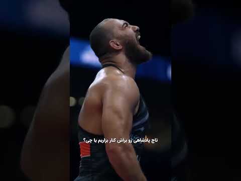 امیرحسین زارع پادشاه سنگین وزن جهان امیرحسین زارع کشتی مازندران کشتی آزاد  