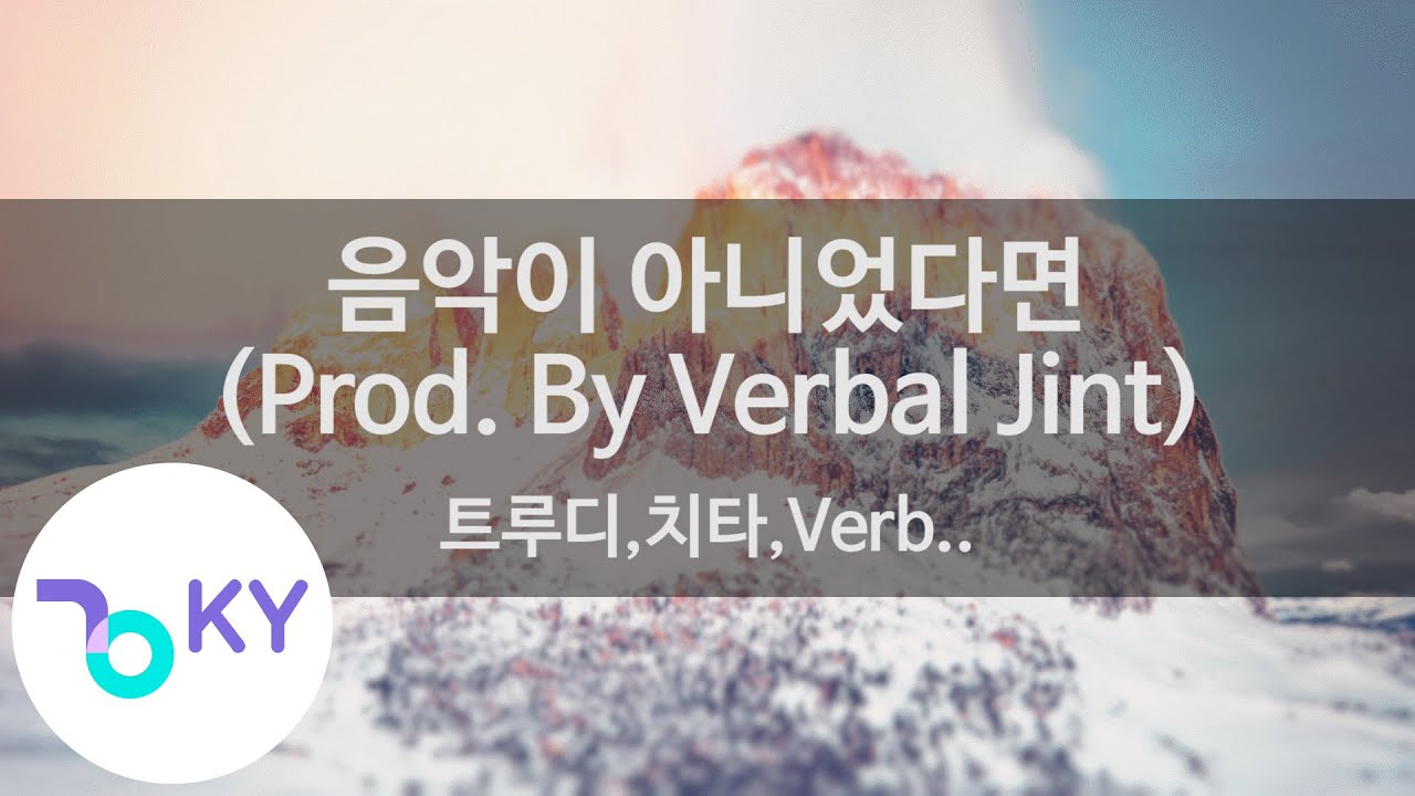 음악이 아니었다면 (Prod. By Verbal Jint) 트루디,치타,Verb.. (KY.48962) / KY