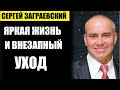 Яркая жизнь и внезапный уход участника Пусть говорят, Сергея Заграевского...