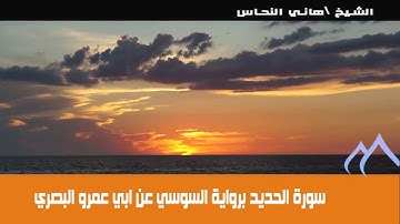 سورة الحديد رواية السوسي عن ابى عمرو البصري القارئ هاني النحاس