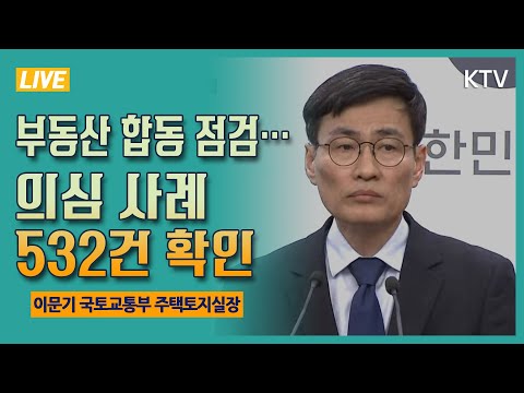 &amp;quot;<strong>부동산</strong> 합동점검···의심 사례 532건 확인&amp;quot; - <strong>실거래</strong> 관계기관 합동조사 결과 발표