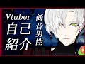 【低音男性Vtuber】の、己をアピールする動画です【自己紹介】