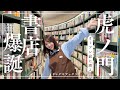 【潜入】虎ノ門に最高の書店ができたらしい【三宅香帆の本屋取材】