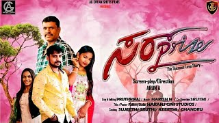 ಸರ್ಪೈಸ್ Kannada Short Film | ARUN A | PRUTHVI RAJ | HARISH N | SRUTHI | SUJEETH | KEERTHI | CHANDRU