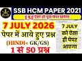 SSB Head Constable 7 July 2026 Paper Solution | SSB HC TDN & ASI Solved Paper 1 to 100 & Cut Off