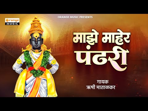 माझे माहेर पंढरी - अभंग | Majhe Maher Pandhari - Abhang | Sant Eknath | Marathi Bhakti Geete