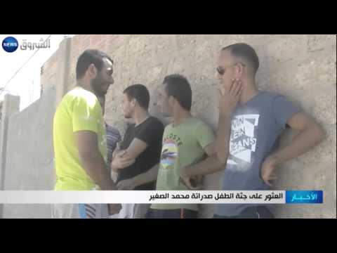 العثور على جثة الطفل صدراتة محمد الصغير