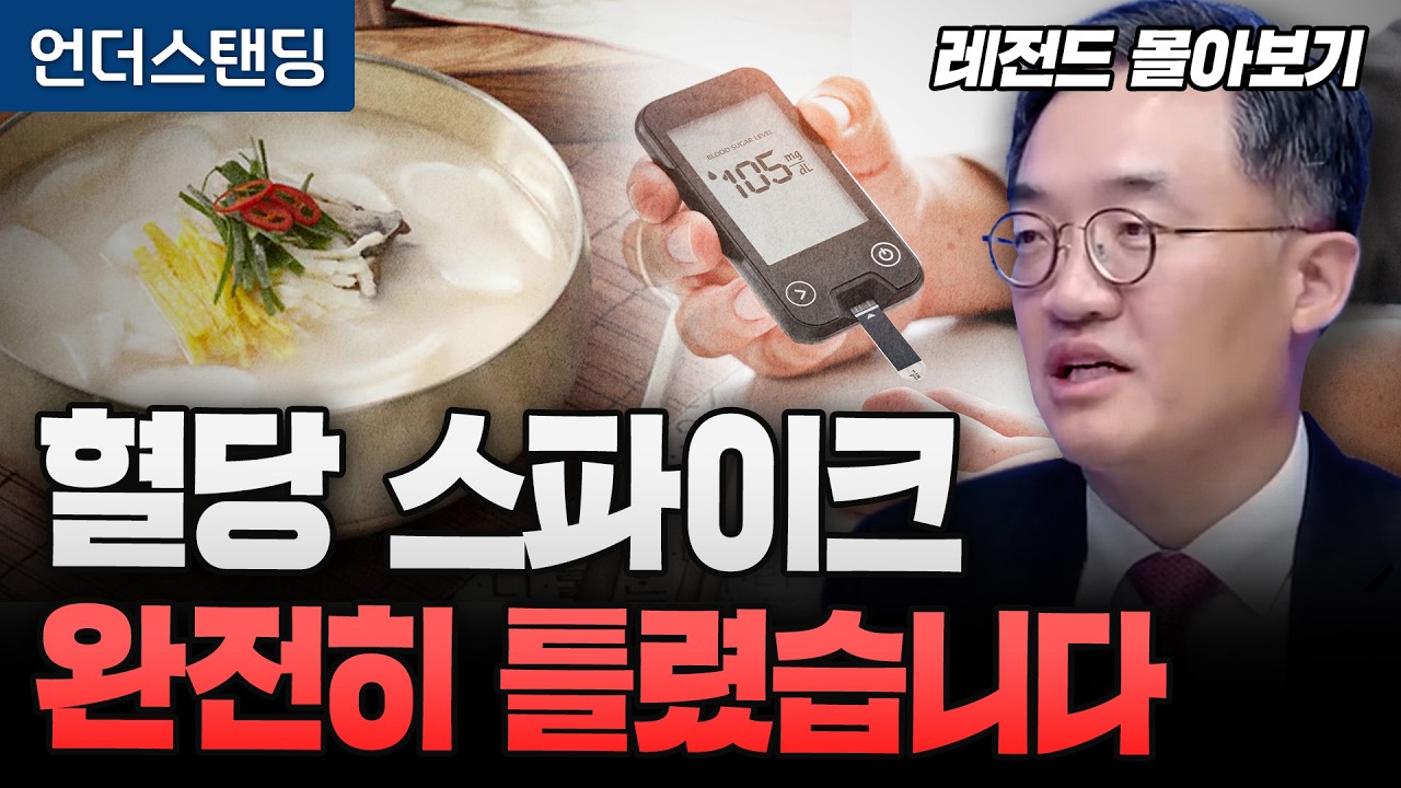 [레전드 몰아보기] 밥 먹고 졸린 이유, 혈당 때문 아닙니다 (서울대병원 내분비대사내과 조영민 교수)