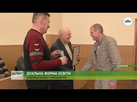 Телеканал МТМ Запоріжжя: На часі - Дуальна освіта: співпраця освітян та бізнесу. - 28.03.2023