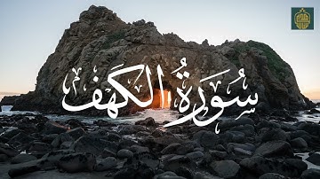 Sourate Al Kahf complete سورة الكهف كاملة صوت جميل وهادئ اسمع وقل ماشاء  الله