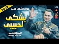 موال احمد التونسى 2022 بشكى لحبيبى 2022 حزينا جد موال النجوم 2022 موال احمد التونسى 2022 بشكى لحبيبى 2022 حزينا جد موال النجوم 2022