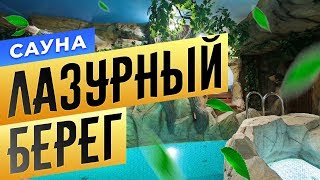 Сауна «Лазурный берег» | БАНИ.РФ