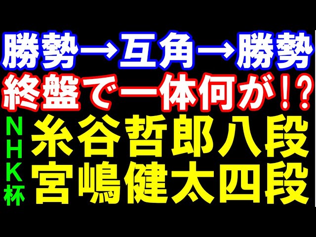 【NHK杯棋譜解説】糸谷哲郎八段ー宮嶋健太四段 勝勢→互角→勝勢!終盤で一体何が? 右玉ー雁木