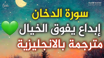 Surah Ad Dukhan @islam_sobhi 🎧 سورة الدخان بأداء خرافي كما لم تسمعها من قبل