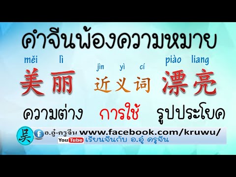เรียนจีนกับอ.อู๋ ครูจีน ชุด คำพ้องความหมาย 美丽 & 漂亮 เหมือนต่าง ใช้กันอย่างไร พร้อม ป.ย. ตัวอย่าง