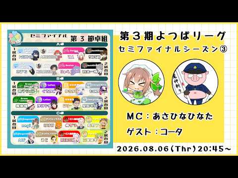【 #よつばリーグ 】第3期セミファイナルシーズン第3節（公式）🍀🌈_2026/08/06
