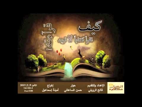 كيف تقرأ كتابا لا تريده - الكتاب فكره - فالح الرويلي