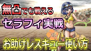 【ドラクエタクト】浜辺の天使セラフィ無凸実戦！お助けレスキューが神すぎる！【個人闘技場】