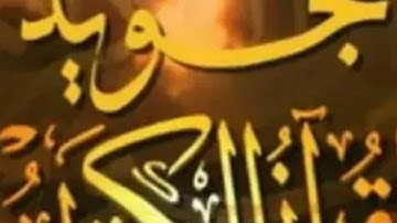 تجويد وتصحيح سوره البقره من ايه 85 الى86