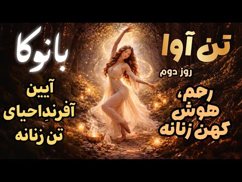 تن آوا بانوکا آیین آفرند احیای تن زنانه روز دوم رحم هوش کهن زنانه