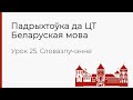 БЕЛАРУСКАЯ МОВА | ЦТ-2022. Урок 25. Словазлучэнне