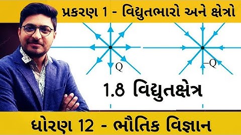 1.8 વિદ્યુતક્ષેત્ર | electric field |Ch1 વિદ્યુતભારો અને ક્ષેત્રો | 12 Physics ‎@Maulik Sir Physics 