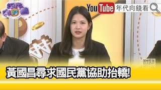 精彩片段》林亮君:#黃國昌 意圖明顯...【年代向錢看】2024.05.17 @ChenTalkShow