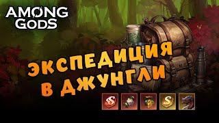 Джунгли, второй босс | 7.5.2024 | Among Gods! RPG Adventure