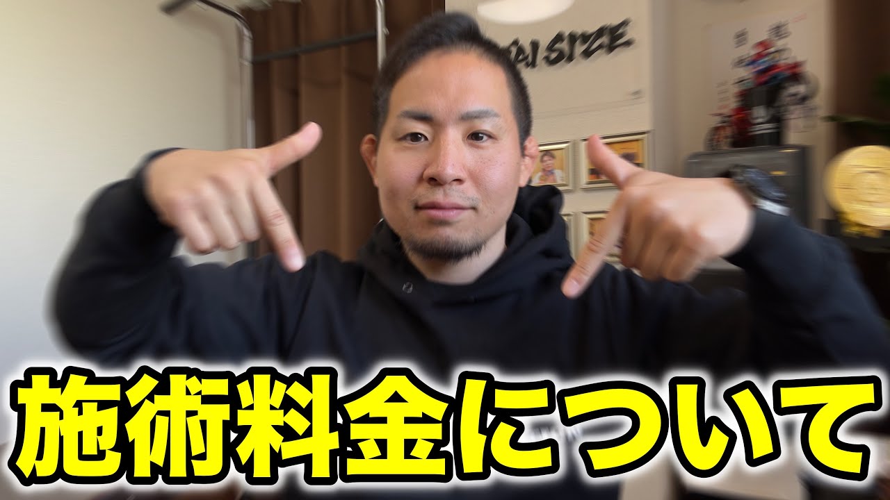 【来院前に必ず見てください】当院の料金を正直に話します