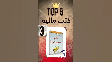 أفضل 5 كتب مالية لازم تقرأهم قبل سن ال30 لو عايز تعمل ثروة 